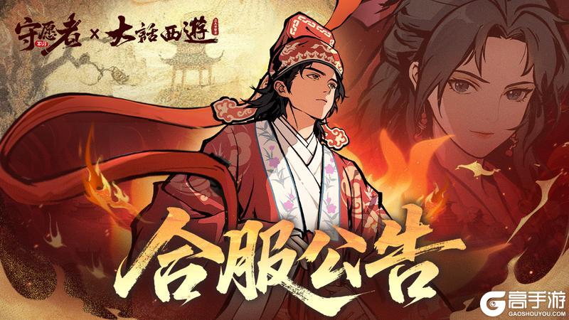 《守愿者》【合服公告】请注意!周二有合服安排!