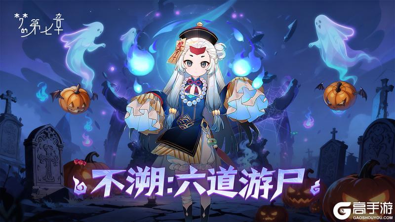 《梦的第七章》万圣节版本预告