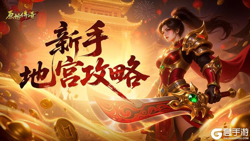 《原始传奇》玛法攻略-新手地宫攻略