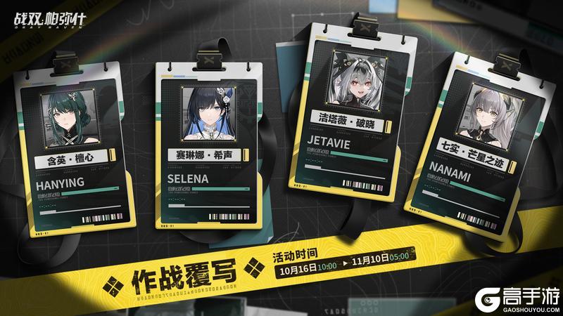 《战双帕弥什》【作战覆写】活动即将开启