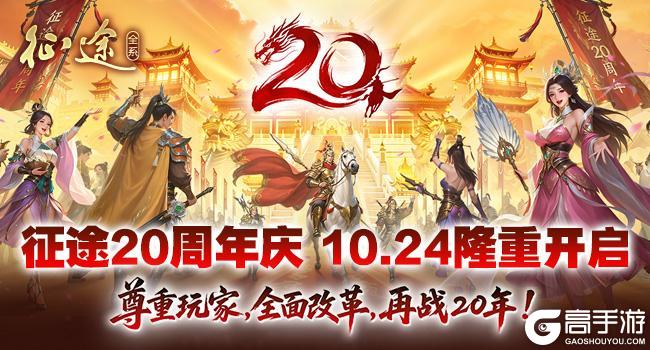 《原始征途》征途20周年庆火爆开启:尊重玩家,全面改革,再战20年!