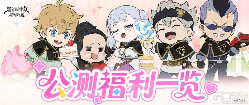 《黑色四叶草魔法帝之道》11月6日公测开服福利全汇总