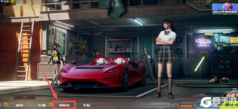 《极品飞车:集结》新版本爆料丨领航员系统全面解锁:你的专属拍档,即将闪亮登场