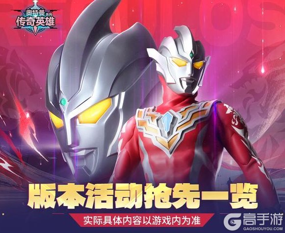 《奥特曼传奇英雄》本周活动一览