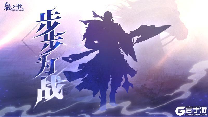 《三国志幻想大陆2：枭之歌》新武将情报 | 不尚奇谋 步步为战！