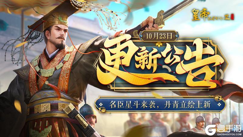《皇帝成长计划2》 名臣星斗来袭 丹青立绘上新