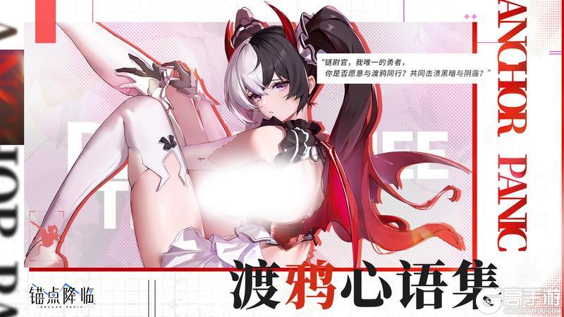 《锚点降临》版本前瞻丨「渡鸦心语集」即将开放