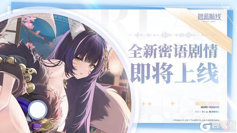 《碧蓝航线》密语剧情新增预告