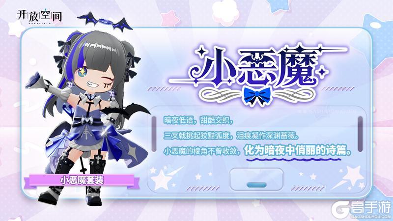 《开放空间》「时装速递」扭蛋款·小恶魔
