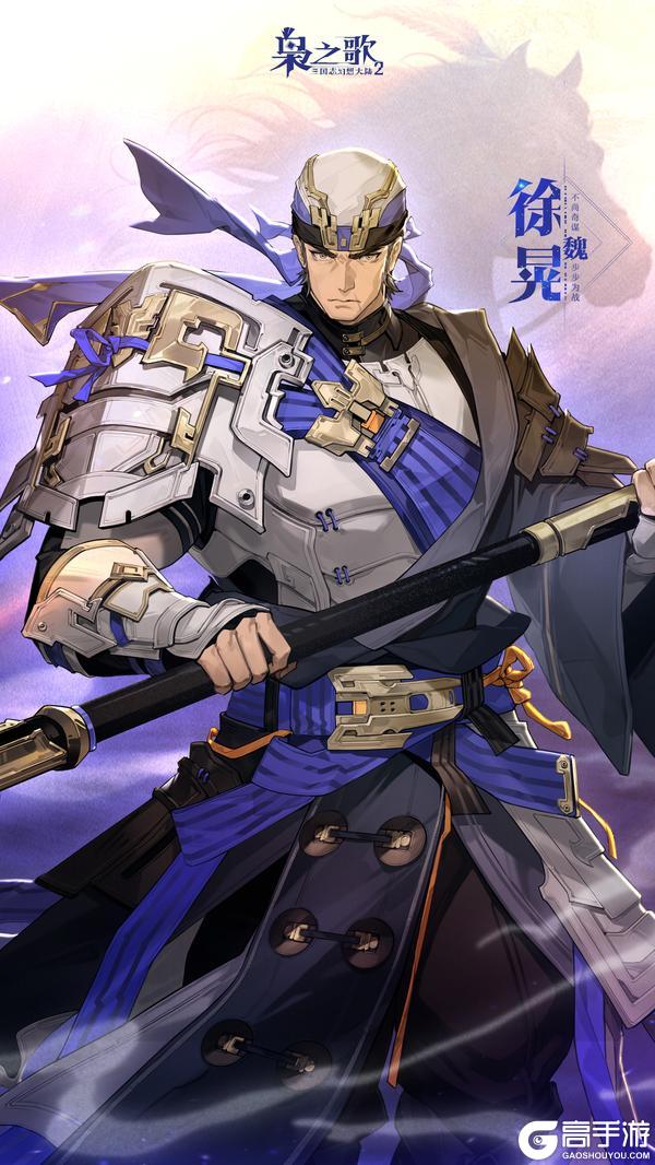 《三国志幻想大陆2:枭之歌》新武将情报 | 徐晃即将登场~