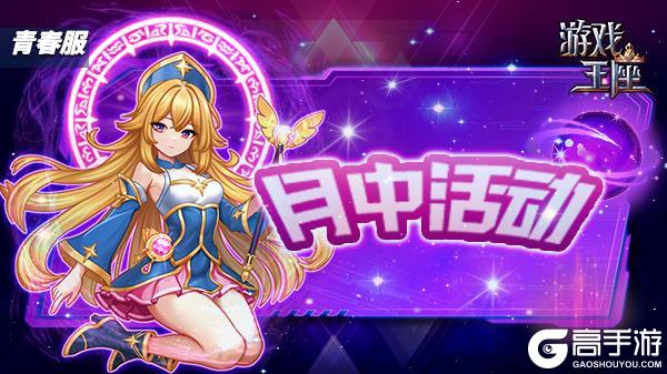 《游戏王座》月中活动开始啦~(2025.10.17)