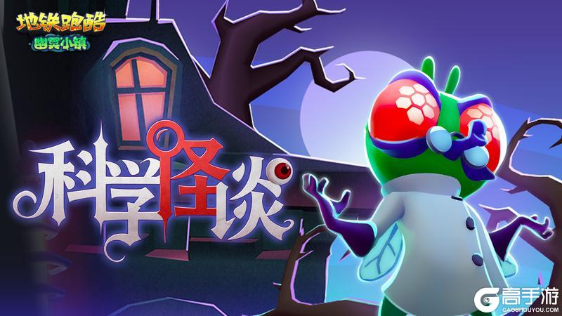 《地铁跑酷》【版本更新】幽冥小镇再现,与童话反派共闯暗夜!