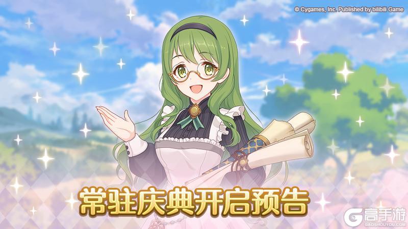 《公主连结》常驻庆典开启预告
