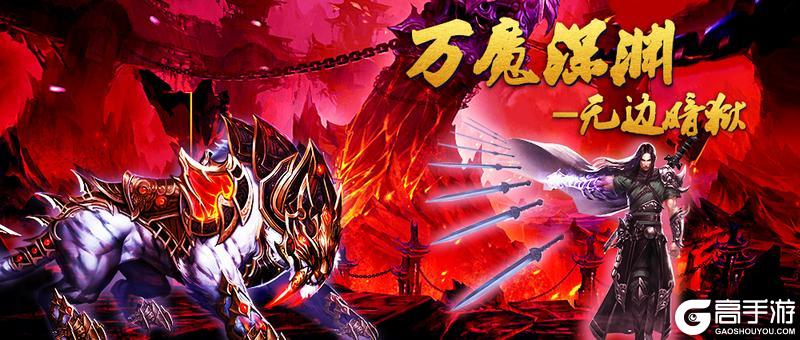 《蜀山传奇》万魔深渊-3900层奖励与怪物技能