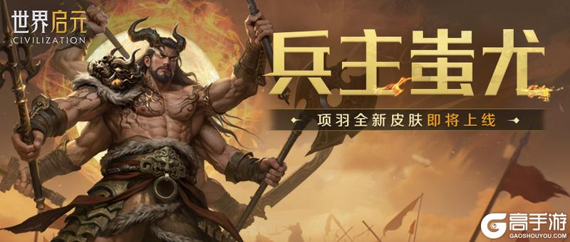 《世界启元》新皮肤资讯丨项羽皮肤「兵主蚩尤」即将登场!