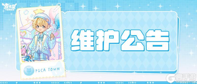 《皮卡堂之梦想起源》10月9日维护更新公告