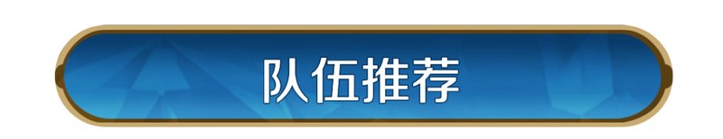 《世界启元》英灵殿攻略:英灵殿觉醒队伍推荐