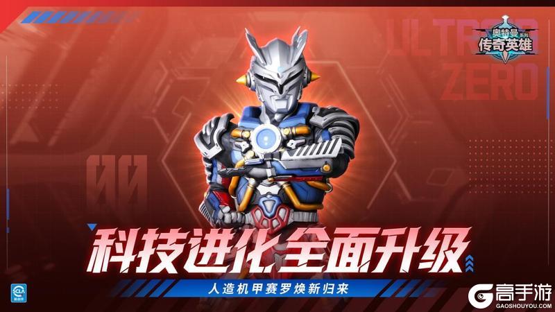 《奥特曼传奇英雄》科技进化全面升级 人造机甲赛罗焕新归来