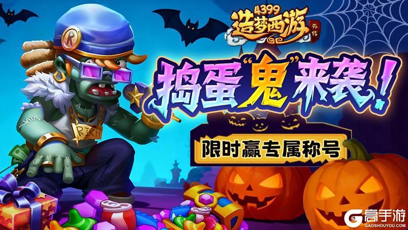 《造梦西游外传》1030版本更新 万圣狂欢赢限定豪礼!