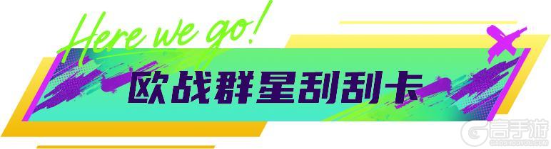 《最佳球会》更新公告:欧战烽烟重燃,球会豪礼放送!