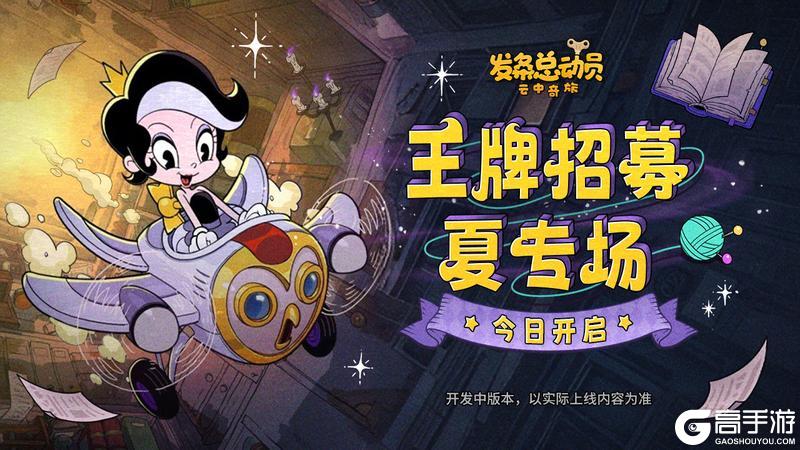 《发条总动员》王牌招募-【夏】专场今日已开启！