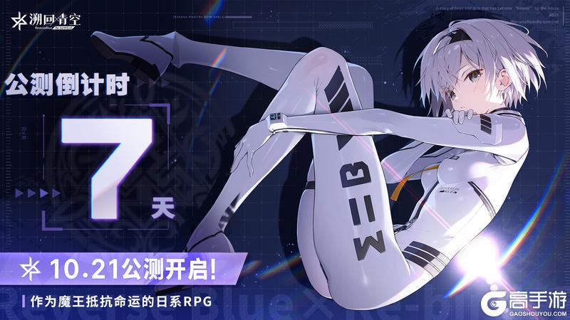《溯回青空》公测倒计时：7天！