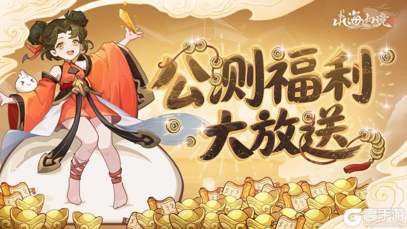 《山海幻境》10.16公测 福利放送——邮箱直领一百抽