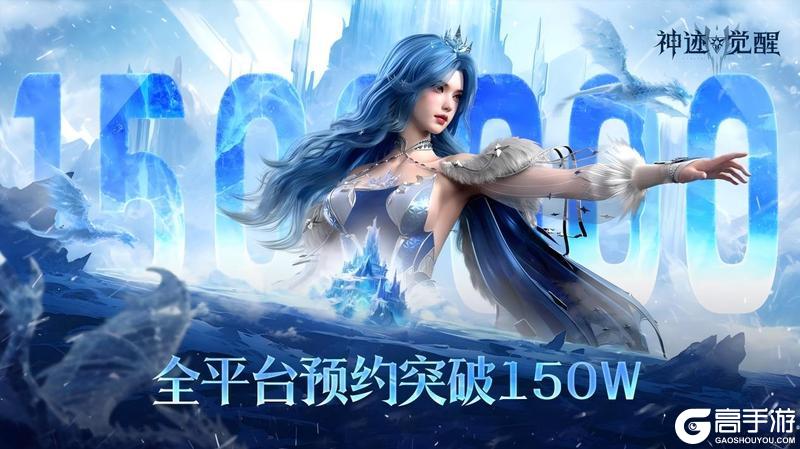 《神迹觉醒》全平台预约突破150万里程碑福利