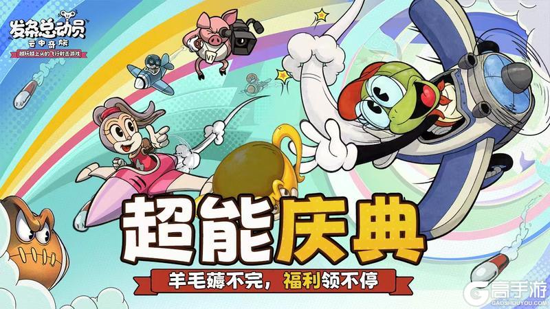 《发条总动员》超能庆典丨羊毛薅不完，福利领不停~