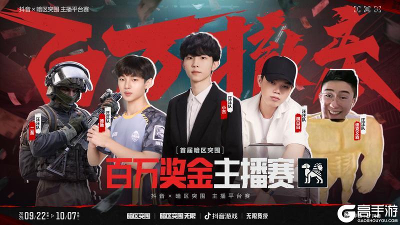 《暗区突围》抖暗杯之百万撤离丨A组晋级名单揭晓！B组对决今晚开赛！