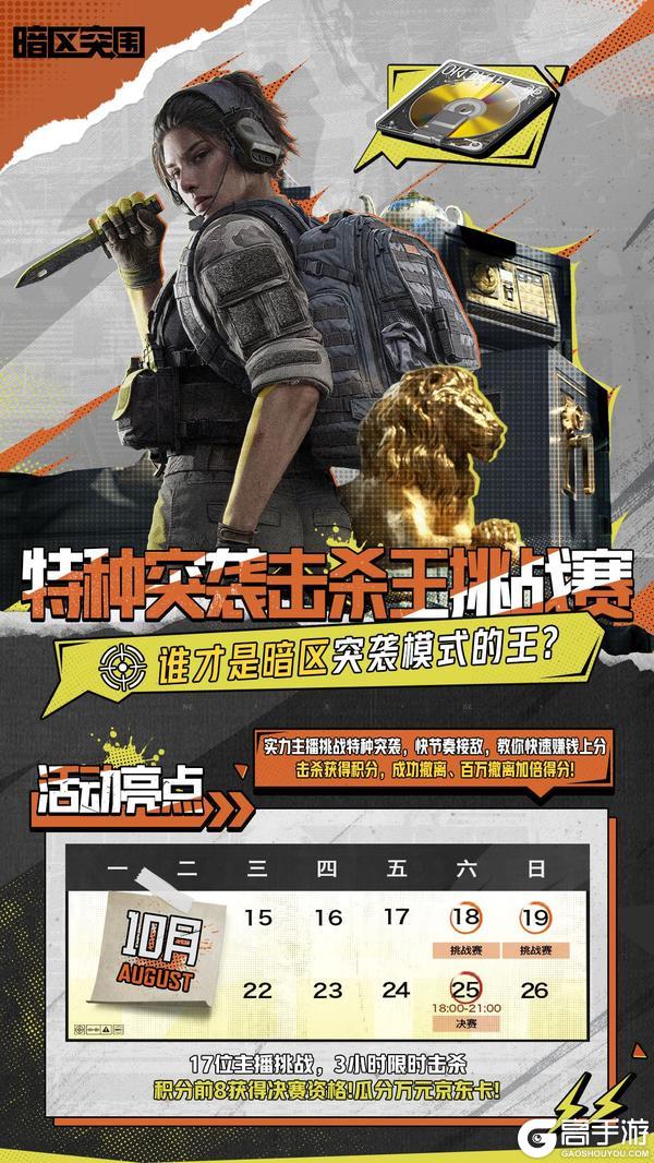《暗区突围》特种突袭击杀挑战赛今晚开启！