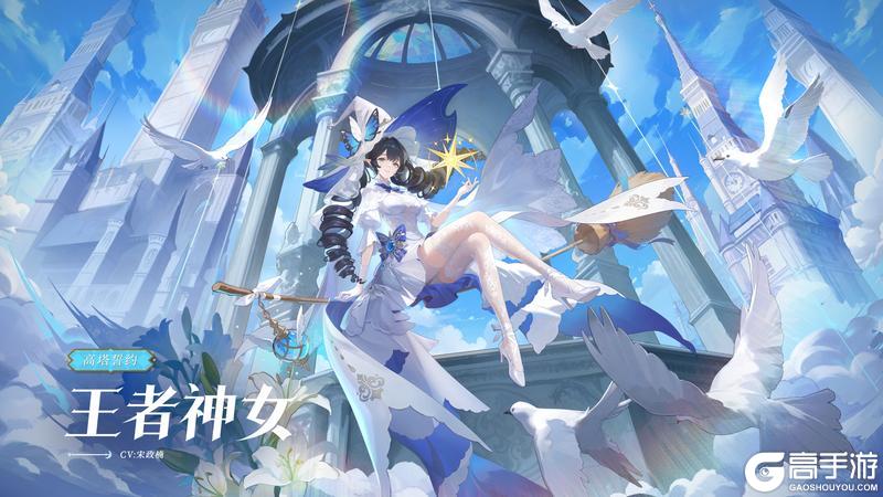 《奥奇传说》全新皮肤情报丨「高塔誓约•王者神女」登场