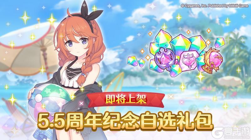 《公主连结》「5.5周年 自选宝石礼包」上架