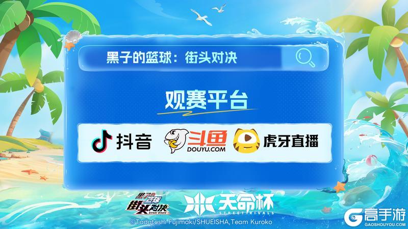 《黑子的篮球：街头对决》天命杯 | 本周赛程速递