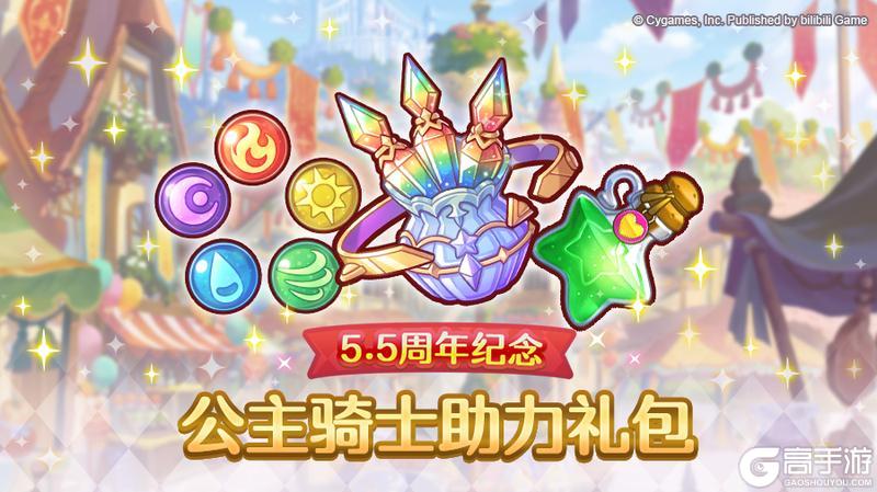 《公主连结》「5.5周年 公主骑士助力礼包」上架
