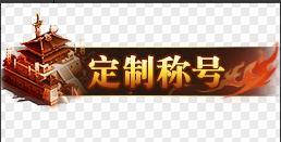 《笑梦江山(0.1折送十万连抽)》定制称号活动