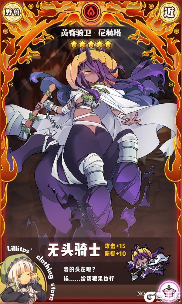 《牧羊人之心》【万圣时装上新】无头骑士