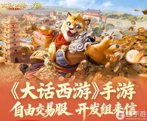 《大话西游》人人都能玩的自由交易服来啦!