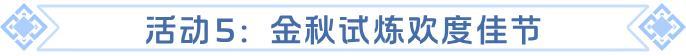 《龙石战争》金秋送爽，佳节双至！精彩活动开启