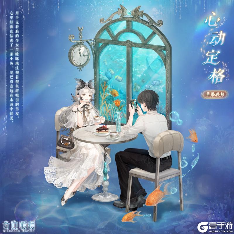《奇迹暖暖》【新套装】游鱼蜜约 心动定格