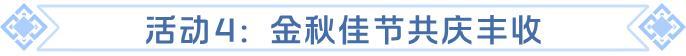 《龙石战争》金秋送爽，佳节双至！精彩活动开启