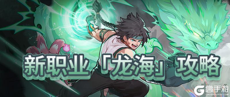 萌新攻略!《提灯与地下城》「龙海」职业攻略:龙海输出与技能配置指南