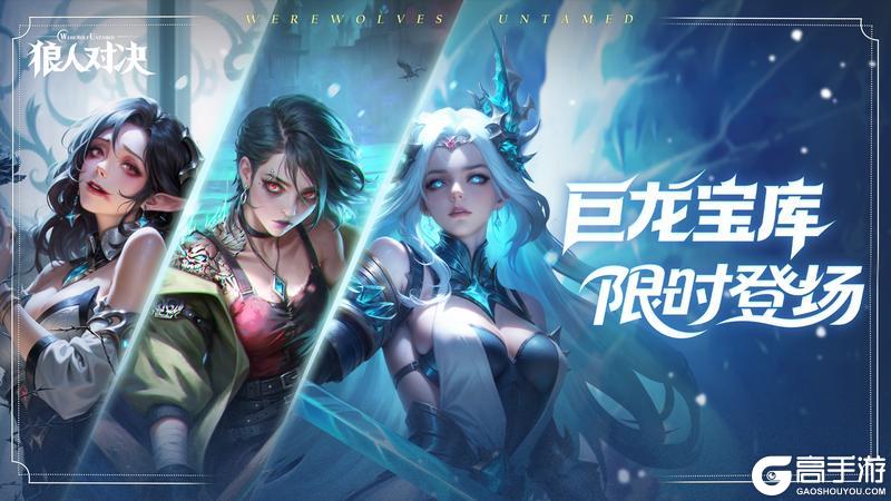 《狼人对决》每周更新 | 叛誓者莫德雷德降临,苦痛天使林赛复刻!