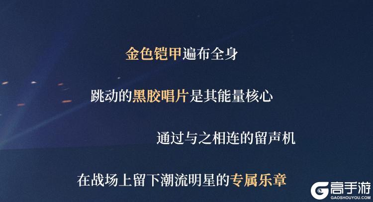 《使命召唤手游》天生歌者重新定义时尚,传说级倪克斯-流行天后闪耀返场!