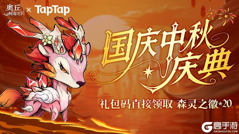 《奥丘：树海之下》国庆中秋礼包码公布，直取20抽