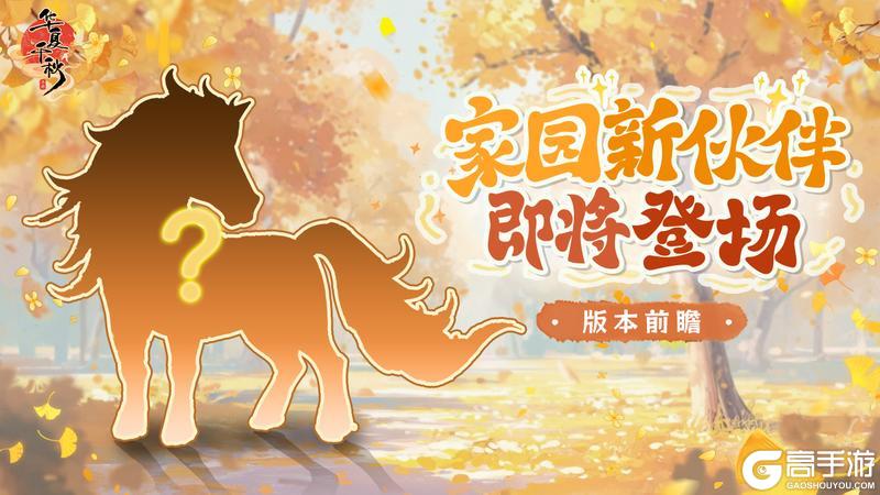 《华夏千秋》新玩法抢先看|坐骑养成系统即将上线!