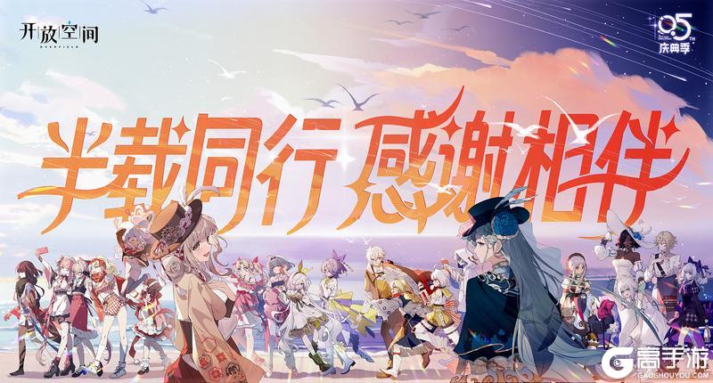 《开放空间》半周年庆典快乐!