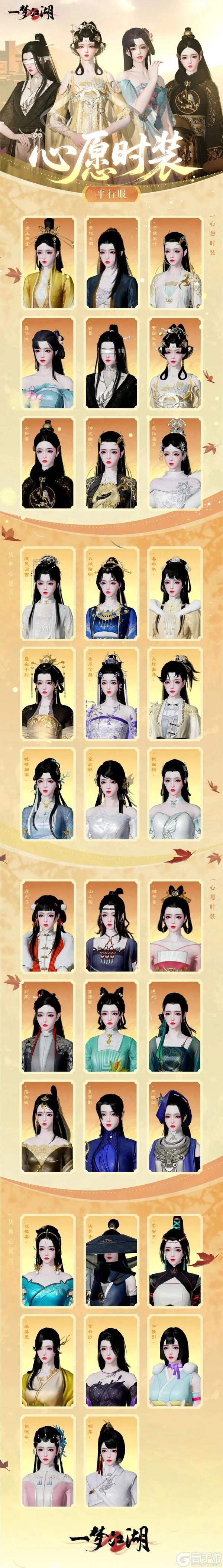 《一梦江湖》庆典心愿月＆心愿时装活动来袭！