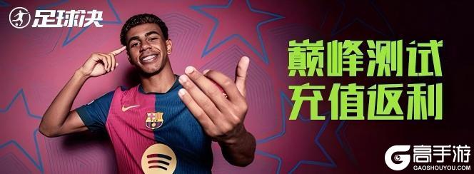 【足球决】巅峰测试正式定档!