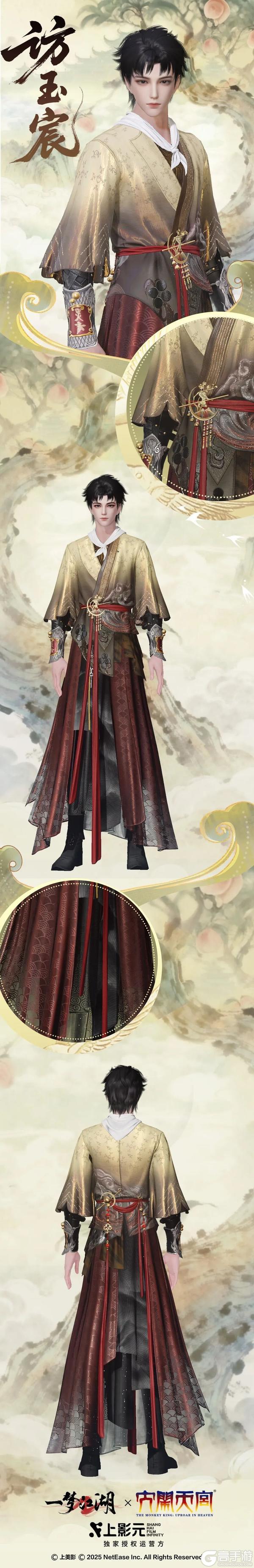 《一梦江湖》联动福利时装·访玉宸来袭!